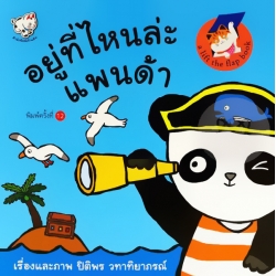 อยู่ที่ไหนล่ะแพนด้า