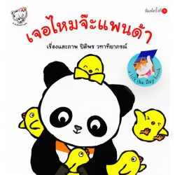 เจอไหมจ๊ะแพนด้า