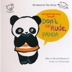 อย่าพูดคำหยาบนะแพนด้า : Don't  be Rude, Panda (ปกแข็ง)