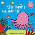 ปลาหมึกแปลงกาย