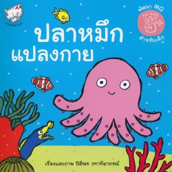 ปลาหมึกแปลงกาย