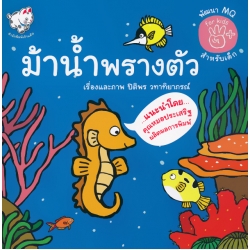 ม้าน้ำพรางตัว