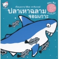 ปลาเหาฉลามจอมเกาะ