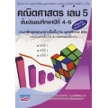 คณิตศาสตร์ เล่ม 5 ชั้นมัธยมศึกษาปีที่ 4-6
