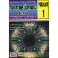 คณิตศาสตร์พื้นฐานเข้ม ม.6 เล่ม 1