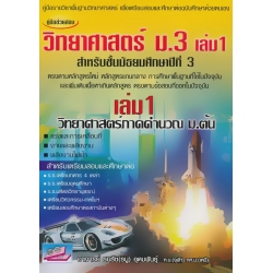 คู่มือช่วยสอบวิทยาศาสตร์ ม.3 เล่ม 1