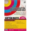 ลุยโจทย์คณิตศาสตร์เตรียมสอบ ป.5-6 เข้า ม.1 เล่ม 2