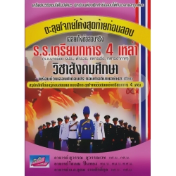 ตะลุยโจทย์โค้งสุดท้ายก่อนสอบเข้า ร.ร.เตรียมทหาร 4 เหล่า วิชาสังคมศึกษา
