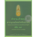 คำถาม-คำตอบ สารานุกรมไทยสำหรับเยาวชน โดยพระราชประสงค์ในพระบาทสมเด็จพระเจ้าอยู่หัว เล่ม 38 ระดับเด็กเล็ก เด็กกลาง และเด็กโต