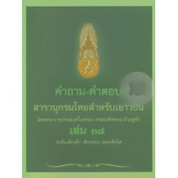 คำถาม-คำตอบ สารานุกรมไทยสำหรับเยาวชน โดยพระราชประสงค์ในพระบาทสมเด็จพระเจ้าอยู่หัว เล่ม 38 ระดับเด็กเล็ก เด็กกลาง และเด็กโต