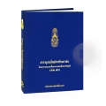 สารานุกรมไทยสำหรับเยาวชน โดยพระราชประสงค์ในพระบาทสมเด็จพระเจ้าอยู่หัว เล่ม 40 (ปกแข็ง)