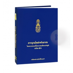 สารานุกรมไทยสำหรับเยาวชน โดยพระราชประสงค์ในพระบาทสมเด็จพระเจ้าอยู่หัว เล่ม 40 (ปกแข็ง)