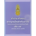 คำถาม-คำตอบ สารานุกรมไทยสำหรับเยาวชน โดยพระราชประสงค์ในพระบาทสมเด็จพระเจ้าอยู่หัว เล่ม 39 ระดับเด็กเล็ก เด็กกลาง และเด็กโต