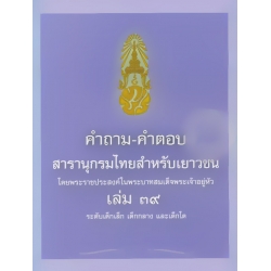 คำถาม-คำตอบ สารานุกรมไทยสำหรับเยาวชน โดยพระราชประสงค์ในพระบาทสมเด็จพระเจ้าอยู่หัว เล่ม 39 ระดับเด็กเล็ก เด็กกลาง และเด็กโต