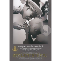 สารานุกรมไทย ธรรมิกราชาธิคุณ +พระบรมฉายาลักษณ์ ร.10
