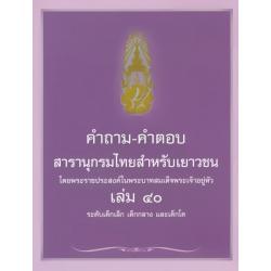 คำถาม-คำตอบ สารานุกรมไทยสำหรับเยาวชน โดยพระราชประสงค์ในพระบาทสมเด็จพระเจ้าอยู่หัว เล่ม 40 ระดับเด็กเล็ก เด็กกลาง และเด็กโต