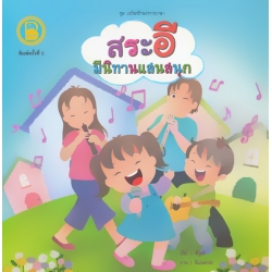 ชุด เสริมทักษะทางภาษา ตอน สระอี มีนิทานแสนสนุก