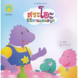 ชุด เสริมทักษะทางภาษา : สระโอะ มีนิทานแสนสนุก