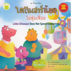ชุด ไดโนเสาร์น้อย เรื่อง ไดโนเสาร์น้อย ไม่ฟุ่มเฟือย