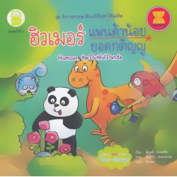 ชุด นิทานหรรษาฝึกแก้ปัญหาให้แง่คิด เรื่อง ฮิวเมอร์ แพนด้าน้อยยอดกตัญญู