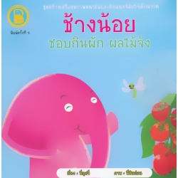 ชุดสร้างเสริมสุขภาพอนามัยและลักษณะนิสัยให้เด็กน่ารัก ตอน ช้างน้อยชอบกินผัก ผลไม้จัง ชุดสร้างเสริมสุขภาพอนามัยและลักษณะนิสัยให้เด็กน่ารัก ตอน ช้างน้อยชอบกินผัก ผลไม้จัง