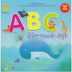 ชุด เสริมทักษะทางภาษา เรื่อง ABC มีนิทานแสนสนุก ชุด เสริมทักษะทางภาษา เรื่อง ABC มีนิทานแสนสนุก