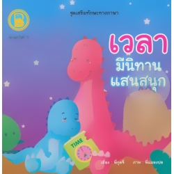 ชุด เสริมทักษะทางภาษา เรื่อง เวลา มีนิทานแสนสนุก