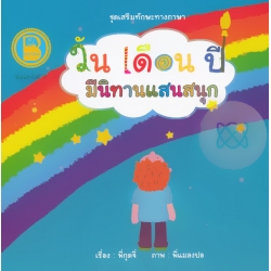 ชุด เสริมทักษะทางภาษา เรื่อง วัน เดือน ปี มีนิทานแสนสนุก ชุด เสริมทักษะทางภาษา เรื่อง วัน เดือน ปี มีนิทานแสนสนุก