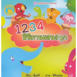 ชุด เสริมทักษะทางภาษา ตอน 1234 มีนิทานแสนสนุก