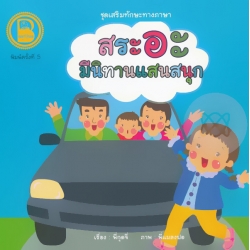 ชุด เสริมทักษะทางภาษา ตอน สระอะ มีนิทานแสนสนุก