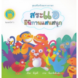 ชุด เสริมทักษะทางภาษา ตอน สระแอ มีนิทานแสนสนุก ชุด เสริมทักษะทางภาษา ตอน สระแอ มีนิทานแสนสนุก