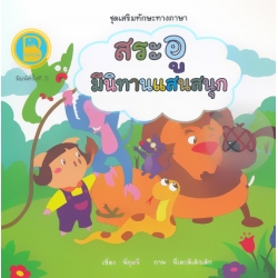 ชุด เสริมทักษะทางภาษา ตอน สระอู มีนิทานแสนสนุก