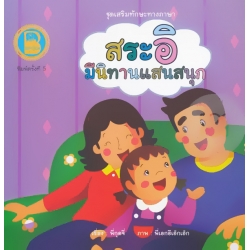 ชุด เสริมทักษะทางภาษา ตอน สระอิ มีนิทานแสนสนุก