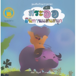 ชุด เสริมทักษะทางภาษา ตอน สระอือ มีนิทานแสนสนุก