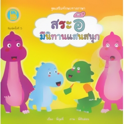 ชุด เสริมทักษะทางภาษา ตอน สระอึ มีนิทานแสนสนุก ชุด เสริมทักษะทางภาษา ตอน สระอึ มีนิทานแสนสนุก