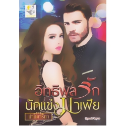 อิทธิพลรักนักแข่งมาเฟีย