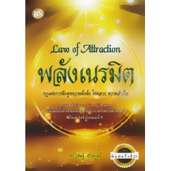 Law of Attraction พลังเนรมิต (ปรับปรุงใหม่)