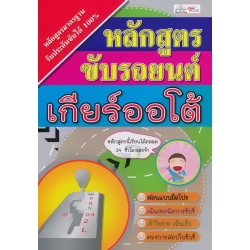 หลักสูตรขับรถยนต์เกียร์ออโต้