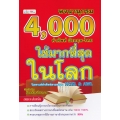 พจนานุกรม 4,000 คำศัพท์อังกฤษ-ไทย ใช้มากที่สุดในโลก