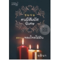ชมรมคนมีสัมผัสพิเศษ ตอน หลงใหลใฝ่ฝัน