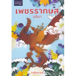 เพชรรากษส