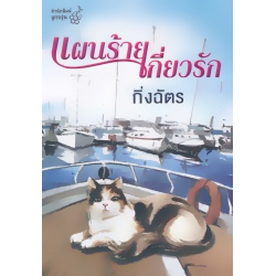 แผนร้ายเกี่ยวรัก