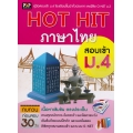 Hot Hit ภาษาไทย สอบเข้า ม.4