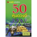 50 หุ้นดวงดี 2560