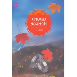 สายลมของหัวใจ