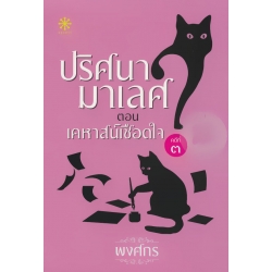ปริศนามาเลศ คดีที่ 3 ตอน เคหาสน์เชือดใจ