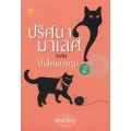 ปริศนามาเลศ คดีที่ 4 ตอน ปมไหมมรณะ