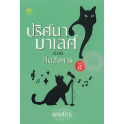 ปริศนามาเลศ คดีที่ 5 ตอน คีตสังหาร