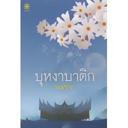 บุหงาบาติก บุหงาบาติก