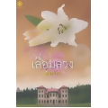 เลื่อมลวง